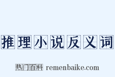 推理小说反义词是什么意思的图片